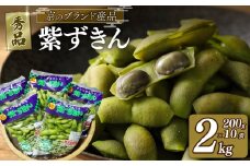 【先行受付】【期間限定】京のブランド産品 黒枝豆「紫ずきん」 秀品 2kg (1袋200g×10袋) （丹波黒大豆 夏野菜 夏 枝豆 えだまめ 黒大豆 まめごはん 豆ごはん サラダ 天ぷら 京野菜 野菜 旬野菜 枝豆 大豆 ビール おつまみ 肴 あて 京都 丹波