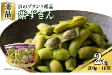 【期間限定】京のブランド産品 黒枝豆「紫ずきん」 秀品 2kg (1袋200g×10袋) （丹波黒大豆 夏野菜 夏 枝豆 えだまめ 黒大豆 まめごはん 豆ごはん サラダ 天ぷら 京野菜 野菜 旬野菜 枝豆 大豆 ビール おつまみ 肴 あて 京都 丹波 JA JA京都 京都府