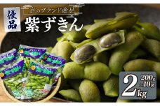 【先行受付】【期間限定】 京のブランド産品 黒枝豆「紫ずきん」 優品 2kg (1袋200g×10袋) （丹波黒大豆 夏野菜 夏 枝豆 えだまめ 黒大豆 まめごはん 豆ごはん サラダ 天ぷら 京野菜 野菜 旬野菜 枝豆 大豆 ビール おつまみ 肴 あて 京都 丹波