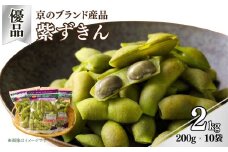 【期間限定】 京のブランド産品 黒枝豆「紫ずきん」 優品 2kg (1袋200g×10袋) （丹波黒大豆 夏野菜 夏 枝豆 えだまめ 黒大豆 まめごはん 豆ごはん サラダ 天ぷら 京野菜 野菜 旬野菜 枝豆 大豆 ビール おつまみ 肴 あて 京都 丹波 JA JA京都 京都府