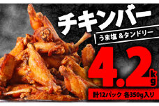 チキンバー 4.2kg タンドリーチキン味・うま塩スパイス味 ( 350g × 各 6P ) （国産 鶏 肉 にく 鶏肉 とり肉 簡単調理 小分け 真空パック 冷凍 便利 人気 惣菜 骨付き 手羽中 鳥 酒 おつまみ おすすめ ふるさと納税肉 冷凍 おかず ビール おつまみ 冷凍 おかず 弁当 おかず お酒 肴 キャンプ 味付き肉 簡単調理 惣菜 お惣菜 唐揚げ 焼き鳥 京都府 木津川市 肉の松島