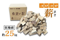 コロコロ薪 約25kg 乾燥薪 薪ストーブ 焚火 焚き火 炭火 キャンプ アウトドア 暖炉 ストーブ ファイヤー 炎 堅木屋 岸壁の薪 縦型薪ストーブ 小型薪ストーブ 火持ちの良い広葉樹 山陰産広葉樹 キャンプ 焚火 アウトドア ソロキャン
