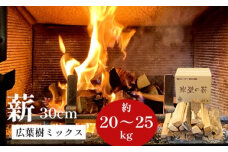 堅木屋 岸壁の薪 広葉樹ミックス 薪 30cm 20～25kg 乾燥薪 薪ストーブ 焚火 焚き火 キャンプ アウトドア 暖炉 ストーブ 縦型ストーブ 中型ストーブ 大型ストーブ 舞鶴市 国産