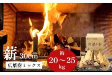 堅木屋 岸壁の薪 広葉樹ミックス 薪 30cm 20～25kg 乾燥薪 薪ストーブ 焚火 焚き火 キャンプ アウトドア 暖炉 ストーブ 縦型ストーブ 中型ストーブ 大型ストーブ 舞鶴市 国産