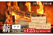 ナラ薪 30cm 約125kg ナラ 薪 まき 乾燥薪 薪ストーブ 焚火 焚き火 キャンプ アウトドア 暖炉 ストーブ 縦型ストーブ 小型ストーブ 中型ストーブ 大型ストーブ 舞鶴市 国産 薪 堅木屋 岸壁の薪