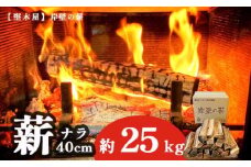 薪 まき 約 25kg 40cm ( ナラ 乾燥薪 薪ストーブ 焚き火 焚火 炭火 キャンプ アウトドア 暖炉 ストーブ ファイヤー 炎 堅木屋 岸壁の薪 )