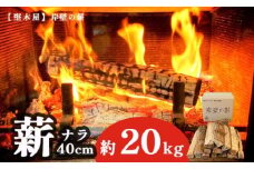 薪 まき 約 20kg 40cm ナラ 乾燥薪 薪ストーブ 焚き火 焚火 炭火 キャンプ アウトドア 暖炉 ストーブ ファイヤー 炎 堅木屋 岸壁の薪