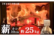 カシ薪 まき 約 25kg 30cm 樫 カシ 薪 乾燥薪 薪ストーブ 焚き火 焚火 炭火 キャンプ アウトドア 暖炉 ストーブ ファイヤー 炎 堅木屋 岸壁の薪