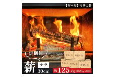 【5回定期便】ナラ薪 30cm 25kg✕5回 薪 ナラ なら まき 乾燥薪 薪ストーブ 焚火 焚き火 キャンプ アウトドア 暖炉 ストーブ 縦型ストーブ 中型ストーブ 大型ストーブ 舞鶴市 国産