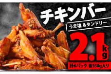 チキンバー 2.1kg タンドリーチキン味・うま塩スパイス味( 350g × 各 3P )（国産 鶏 肉 にく 鶏肉 とり肉 簡単調理 小分け 真空パック 冷凍 便利 人気 惣菜 骨付き 手羽中 鳥 酒 おつまみ おすすめ ふるさと納税肉 冷凍 おかず ビール おつまみ 冷凍 おかず 弁当 おかず お酒 肴 キャンプ 味付き肉 簡単調理 惣菜 お惣菜 唐揚げ 焼き鳥 京都府 木津川市 肉の松島
