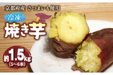 【12月～3月発送】冷凍焼き芋(紅はるか/シルクスイート/きんとき) ふるさと納税 送料込み 国内産 さつまいも 冷凍焼き芋 芋デザート 焼芋 国産 蜜 加工品 おやつ ミニサイズ 甘いスイーツ デザート 特産品 お取り寄せ おすすめ プレゼント 贈り物 人気グルメ 誕生日 記念日 結婚祝い お祝い イベント ギフト お土産