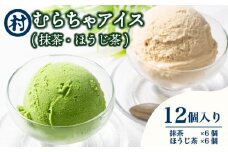 むらちゃアイス 12個食べ比べセット (抹茶・ほうじ茶 各6個入り) 濃厚 抹茶 ほうじ茶 アイス 無添加 デザート スイーツ おいしい 濃い 抹茶アイス 道の駅 お茶の京都 みなみやましろ村 京都府 南山城村