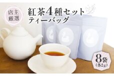 紅茶 ティーバッグ 4種 セット (2g×8個)  フレーバーティー セット ブレンド 詰め合わせ 飲み比べ アソート 紅茶 茶 ティーバッグ 紅茶飲料 世界の紅茶 ギフト 贈答 紅茶専門店 1万円 10000円 京都 木津川