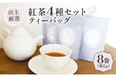 紅茶 ティーバッグ 4種 セット (2g×8個)  フレーバーティー セット ブレンド 詰め合わせ 飲み比べ アソート 紅茶 茶 ティーバッグ 紅茶飲料 世界の紅茶 ギフト 贈答 紅茶専門店 京都 木津川