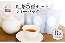 紅茶 ティーバッグ 5種 セット (3.5g×8個) フレーバーティー セット 詰め合わせ 飲み比べ アソート 紅茶 茶 ティーバッグ 紅茶飲料 世界の紅茶 有機紅茶 ギフト 贈答 紅茶専門店 京都 木津川