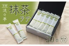 抹茶ラテセット 20本 日本茶 抹茶ラテ 抹茶 お茶 抹茶ラテスティック ラテスティック 粉末 お湯だけ ラテ グリーンティー 舞鶴茶 贈答用 贈り物 プレゼント ギフト お中元 御中元 お歳暮 御歳暮 敬老の日 母の日 父の日 歓送迎 お別れ 退職 離職 定年 挨拶 引っ越し 入社 転勤 京都 舞鶴