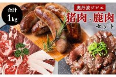 鹿肉と猪肉のジビエ3種セット（鹿肉フランク５本、猪肉スライス３００ｇ、 タレ漬け鹿肉２００ｇ） 低温熟成 低カロリー 低脂肪 高タンパク BBQ アウトドア 焼肉 肉 小分け 冷凍 国産 鹿肉 鹿 しか肉 フランク 猪肉 ロース バラ肉 もも肉 肩肉 スライス肉 いのしし肉 猪 焼き肉セット ぼたん鍋 ジビエ セット 食べ比べ 詰め合わせ 京都 綾部