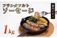 鹿肉フランク 1kg（5本入り×2袋)  低温熟成 低カロリー 低脂肪 高タンパク フランクフルト お肉 冷凍 国産 鹿肉 鹿 しか肉 フランク ソーセージ 1kg ジビエ 京都 綾部 