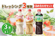 ドレッシング 1L 3種類3本セット サラダ ノンオイルドレッシング クリーミードレッシング ごまドレ ごまドレッシング 胡麻 青じそ ノンオイル シーザーサラダ 調味料 お弁当 弁当 ご飯 おかず ケンコーマヨネーズ 惣菜 ヘルシー 京都 舞鶴