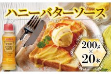 ハニーバターソース 200ml×20本 サラダ バター バターソース ハニーバター 液体 ドレッシング 調味料 甘い 溶かしバター はちみつ入り はちみつ ソース スイーツ グリル 手間いらず 簡単調理 ハニバタ 味付け 調味料 和える パン 揚げ物 ケンコーマヨネーズ 惣菜 京都 舞鶴