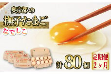 【2カ月定期便】奥京都の撫子たまご 40個×2ヶ月(割れ保証10個) MS～LLサイズ（ピンク卵 定期便 たまご 新鮮卵 たまごセット 卵定期便 福知山市 たまご定期便 卵 定期便 2回 卵 定期便 2か月 定期便 2ヶ月たまご 定期便 玉子 定期便】