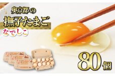 奥京都の撫子たまご 80個入(70個＋割れ保証10個) MS～LLサイズ ピンク卵 卵 たまご 玉子 生卵 鶏卵 卵かけご飯 贈呈用  濃い セット 玉子焼き 卵焼き ゆで卵 卵黄  ふるさと納税卵 ふるさと納税たまご ふるさと納税玉子 日用品 消耗品 オムレツ 卵かけご飯 たまご焼き