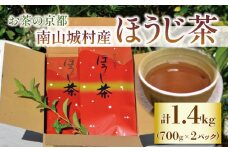 【産地直送】宇治茶の名産地で育てたほうじ茶1.4㎏（700ｇ×2個） お茶 茶 茶葉 ほうじ茶 国産 飲料 飲み物 京都