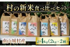 【令和6年度新米◎先行予約！農家のお米を届けたい】村農家が育てる新米食べ比べセット（2㎏×2農家）4㎏（令和6年9月より順次配送） 新米 2農家 食べ比べ こだわり 風味 セット