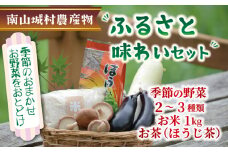 産地直送‼南山城村ふるさと味わいセットA【村のお野菜・お茶・お米】 直売所 美味しい 旬の農産物 朝収穫 新鮮野菜 オススメ セレクト 季節の野菜 米1kg ほうじ茶 京都府 ふるさと納税