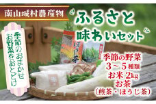 産地直送‼南山城村ふるさと味わいセットB【村のお野菜・お茶・お米】 直売所 美味しい 旬の農産物 朝収穫 新鮮野菜 オススメ セレクト 季節の野菜 米2kg 煎茶 ほうじ茶 京都