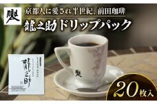 前田珈琲 龍之助 ドリップパック 20袋 自家焙煎 珈琲 コーヒー 粉 コーヒー豆 珈琲豆 珈琲粉 中煎り 焙煎 ブラジル グアテマラ コロンビア  スペシャリティコーヒー スペシャル ブレンド 喫茶 老舗 高級 京都 朝食 モーニング ランチ ディナー お歳暮 御歳暮 ギフト オフィス アウトドア キャンプ 甘さ ドリンク 飲料 煎りたて 挽きたて コーヒータイム 人気 おすすめ
