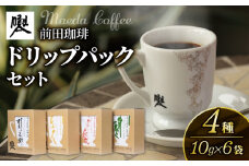 前田珈琲 ドリップパック 4種セット ギフト 詰め合わせ セット 飲み比べ 自家焙煎 珈琲 コーヒー 粉 コーヒー豆 珈琲豆 珈琲粉 中煎り 焙煎 スペシャリティコーヒー スペシャル ブレンド 高級 喫茶 老舗 京都 朝食 モーニング ランチ ディナー お歳暮 御歳暮 ギフト オフィス アウトドア キャンプ 甘さ ドリンク 飲料 煎りたて 挽きたて コーヒータイム 人気 おすすめ