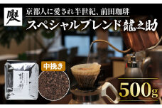 前田珈琲 龍之助 500g コーヒー粉 中挽き 自家焙煎 珈琲 コーヒー 粉 コーヒー豆 珈琲豆 珈琲粉 中煎り 焙煎 ブラジル グアテマラ コロンビア  スペシャリティコーヒー スペシャル ブレンド 喫茶 老舗 高級 京都 朝食 モーニング ランチ ディナー お歳暮 御歳暮 ギフト オフィス アウトドア キャンプ 甘さ ドリンク 飲料 煎りたて 挽きたて コーヒータイム 人気 おすすめ
