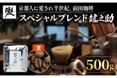 京都 前田珈琲 オリジナルブレンド 「龍之助」コーヒー豆 500g  (京都 人気 自家焙煎 珈琲 珈琲豆 珈琲粉 中煎り 焙煎 スペシャリティコーヒー スペシャルティコーヒー スペシャルブレンド 喫茶 老舗 高級 朝食 お歳暮 御歳暮 お中元 贈り物 贈物 ギフト プレゼント アウトドア キャンプ ドリンク 飲料 煎りたて 挽きたて ブラジル グアテマラ コロンビア おすすめ 1万円 一万円