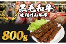 黒毛和牛串 200ｇ✕4本 800g 味付け和牛串牛串 自家製みそだれ BBQ レジャー キャンプ 海水浴 味付け肉 漬け込み肉 黒毛和牛 ジューシー ギフト お祝い 小分け 個包装 おつまみ レトルト 保存 簡単調理お肉たっぷり 時短調理 ギフト 旨味 簡単 調理 おかず おつまみ サイドメニュー お手軽 絶品 晩ごはん 弁当 惣菜 晩酌 お取り寄せ 大容量 業務用 肉汁 冷凍 贅沢 厳選