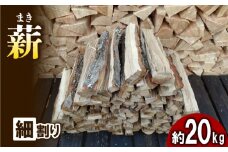 薪 (広葉樹：ナラ) 細割り　約20kg 30cm キャンプ アウトドア レジャー 天然木 薪 焚火 焚き火 雑貨 焚火 暖炉 燃料 京都 南山城