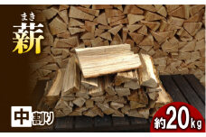 薪 (広葉樹：ナラ) 中割り 約20kg 30cm キャンプ アウトドア レジャー 天然木 薪 焚火 焚き火 雑貨 焚火 暖炉 燃料 京都 南山城