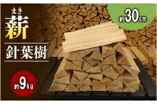 薪 (針葉樹) 約9kg 30cm キャンプ アウトドア レジャー 天然木 薪 焚火 焚き火 雑貨 焚火 暖炉 燃料 京都 南山城