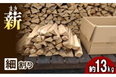薪 (広葉樹：ナラ）細割り　約13kg・30cm キャンプ アウトドア レジャー 天然木 薪 焚火 焚き火