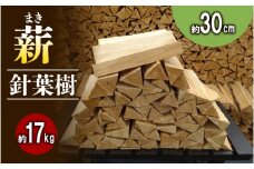 薪 (針葉樹) 約17kg 30cm キャンプ アウトドア レジャー 天然木 薪 焚火 焚き火 雑貨 焚火 暖炉 燃料 京都 南山城