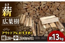 薪 広葉樹 ナラ 細割り 中割り ミックス 約13kg 30cm ( キャンプ アウトドア レジャー 天然木 薪 焚火 焚き火 雑貨 暖炉 薪ストーブ キャンプファイヤー 燃料 防災 火付け 京都 南山城 7000円 7千円 )