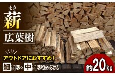 薪 まき 広葉樹 ナラ 細割り 中割り ミックス 約20kg 30cm ( キャンプ アウトドア レジャー 天然木 薪 焚火 焚き火 雑貨 暖炉 薪ストーブ キャンプファイヤー 燃料 防災 火付け ヒノキ スギ 京都 南山城 13000円 1万3千円 )