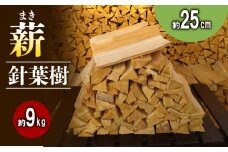 薪 (針葉樹)　約9kg 25cm ( キャンプ アウトドア レジャー 天然木 薪 焚火 焚き火 雑貨 焚火 暖炉 燃料 京都 南山城 )