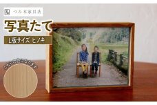 写真たて（Ｌ判サイズ・京丹波産ヒノキ） 無垢の木 手作り フォトフレーム フォトスタンド 天然塗料 工芸品 木工品 木製 インテリア 家具 ヒノキ 収納箱 写真 贈答 敬老の日 ギフト 記念日 お祝い 京丹波町 