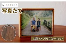 写真たて（Ｌ判サイズ・ブラックウォールナット） 無垢の木 手作り フォトフレーム フォトスタンド 天然塗料 工芸品 木工品 木製 インテリア 家具 ブラックウォルナット 収納箱 写真 贈答 ギフト 敬老の日 記念日 お祝い 京丹波町 
