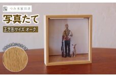 写真たて（正方形・オーク） 無垢の木 手作り フォトフレーム フォトスタンド 天然塗料 工芸品 木工品 木製 インテリア 家具 オーク 収納箱 写真 贈答 ギフト 記念日 敬老の日 お祝い 京丹波町 