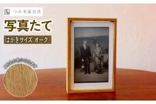 写真たて（はがきサイズ・オーク） 無垢の木 手作り フォトフレーム フォトスタンド 天然塗料 工芸品 木工品 インテリア 家具 オーク 収納箱 写真 贈答 ギフト 記念日 敬老の日 お祝い 京丹波町 