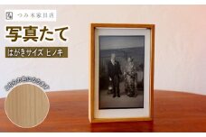 写真たて（はがきサイズ・京丹波産ヒノキ）無垢の木 手作り フォトフレーム フォトスタンド 天然塗料 工芸品 木工品 木製 インテリア 家具 ヒノキ 収納箱 写真 贈答 ギフト 敬老の日 記念日 お祝い 京丹波町 