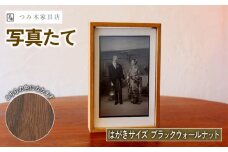 写真たて（はがきサイズ・ブラックウォールナット） 無垢の木 手作り フォトフレーム フォトスタンド 天然塗料 工芸品 木工品 インテリア 家具 ブラックウォルナット 収納箱 写真 贈答 ギフト 記念日 お祝い 京丹波町 