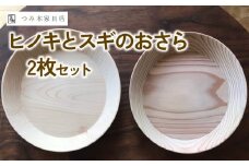 京丹波産ヒノキのお皿、京丹波産スギのお皿2枚セット （無垢の木 天然塗料 木のお皿 ＢＢＱ アウトドア バーベキュー キャンプ 器 うつわ プレート 杉 ひのき 皿 おさら お皿 木製 ギフト 贈答 敬老の日 京都府 京丹波町）